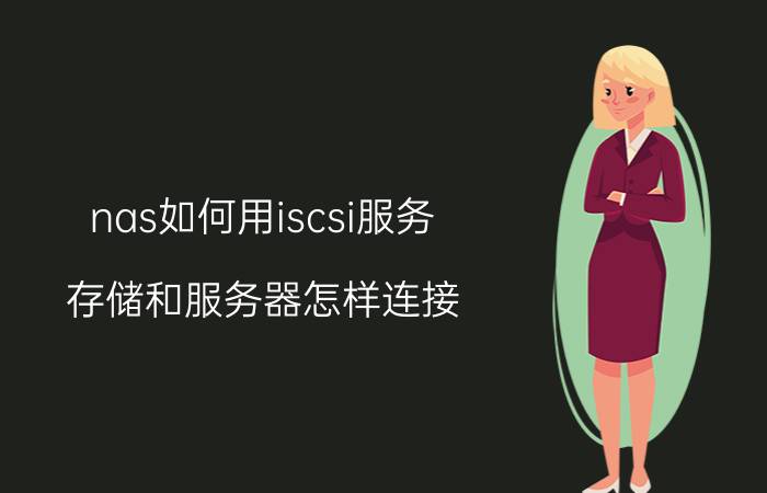 nas如何用iscsi服务 存储和服务器怎样连接？